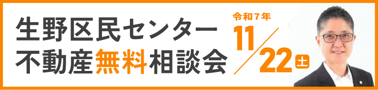 生野区民センター不動産無料相談会